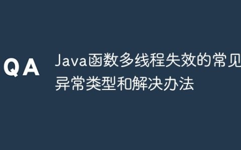 Java函数多线程失效的常见异常类型和解决办法