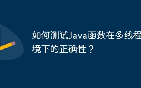如何测试Java函数在多线程环境下的正确性？