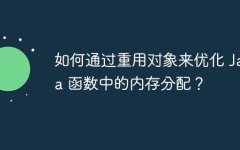 如何通过重用对象来优化 Java 函数中的内存分配？