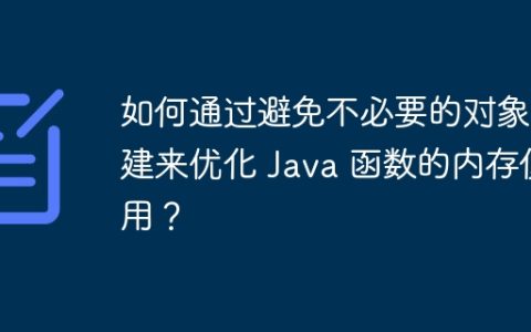 如何通过避免不必要的对象创建来优化 Java 函数的内存使用？