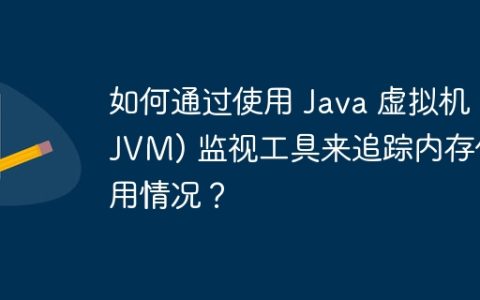 如何通过使用 Java 虚拟机 (JVM) 监视工具来追踪内存使用情况？