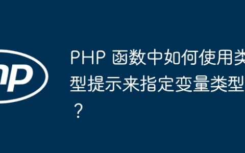 PHP 函数中如何使用类型提示来指定变量类型？