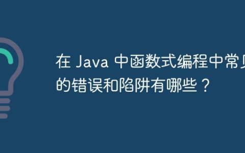 在 Java 中函数式编程中常见的错误和陷阱有哪些？