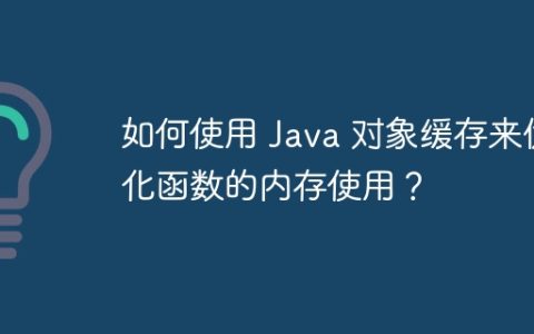 如何使用 Java 对象缓存来优化函数的内存使用？