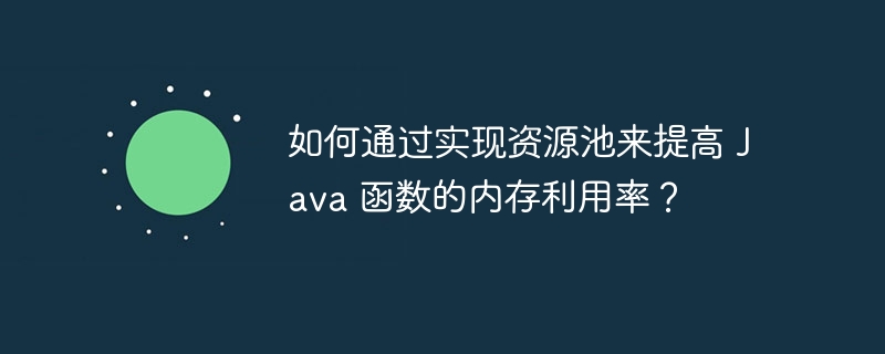 如何通过实现资源池来提高 Java 函数的内存利用率?