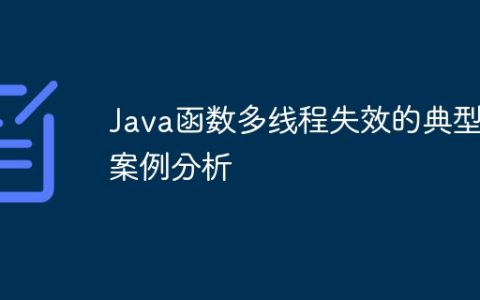 Java函数多线程失效的典型案例分析