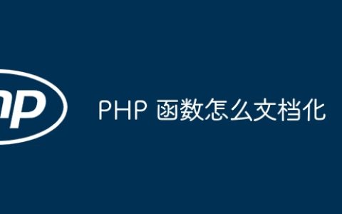 PHP 函数怎么文档化