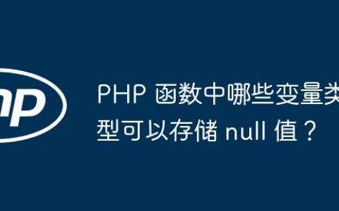PHP 函数中哪些变量类型可以存储 null 值？
