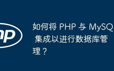 如何将 PHP 与 MySQL 集成以进行数据库管理？