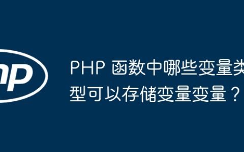 PHP 函数中哪些变量类型可以存储变量变量？