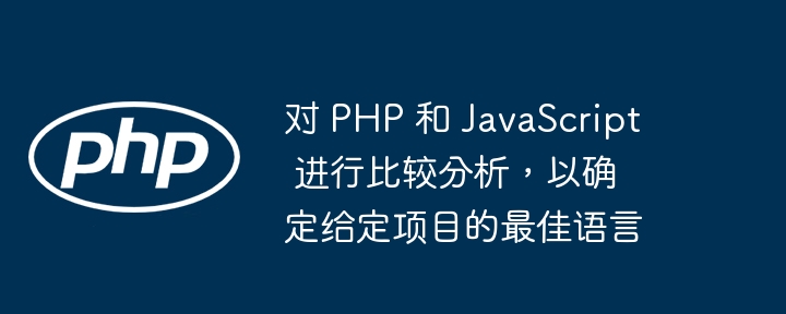 对 php 和 javascript 进行比较分析,以确定给定项目的最佳语言