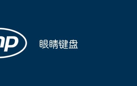 眼睛键盘