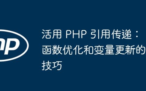 活用 PHP 引用传递：函数优化和变量更新的技巧