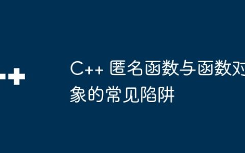 C++ 匿名函数与函数对象的常见陷阱
