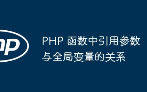 PHP 函数中引用参数与全局变量的关系