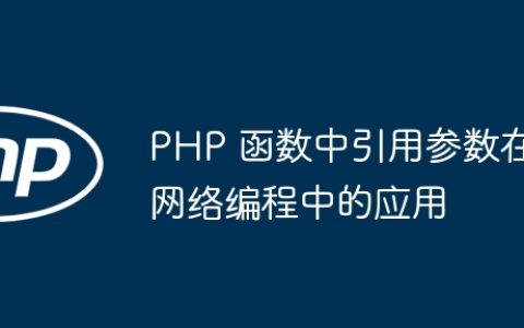 PHP 函数中引用参数在网络编程中的应用