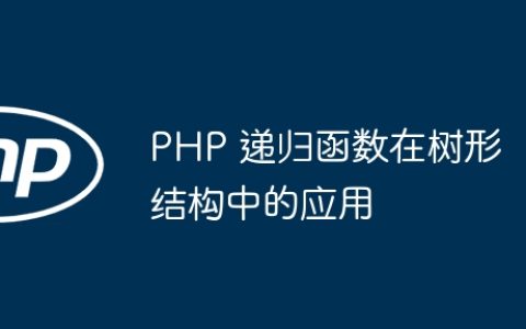 PHP 递归函数在树形结构中的应用