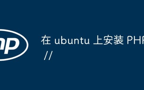 在 ubuntu 上安装 PHP //