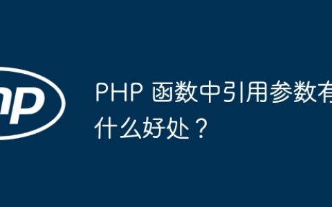 PHP 函数中引用参数有什么好处？