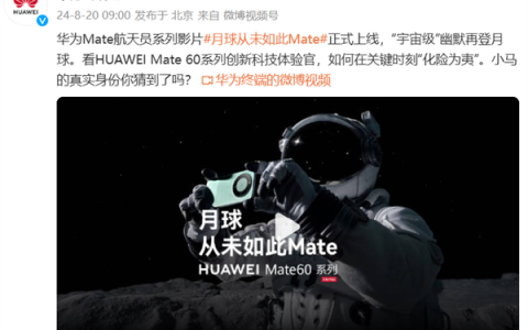 华为影业再出新作品！《月球从未如此Mate》正式上线