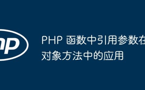 PHP 函数中引用参数在对象方法中的应用