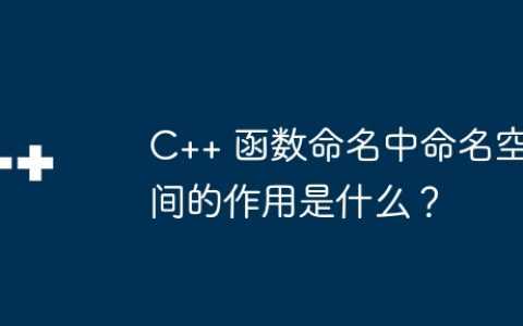 C++ 函数命名中命名空间的作用是什么？