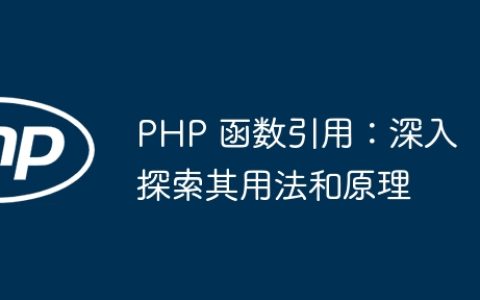 PHP 函数引用：深入探索其用法和原理