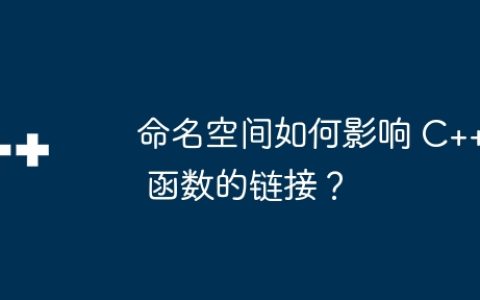 命名空间如何影响 C++ 函数的链接？