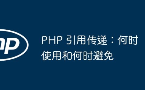 PHP 引用传递：何时使用和何时避免