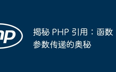 揭秘 PHP 引用：函数参数传递的奥秘