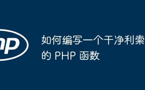 如何编写一个干净利索的 PHP 函数