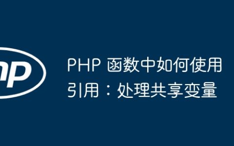 PHP 函数中如何使用引用：处理共享变量