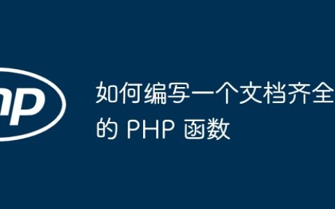 如何编写一个文档齐全的 PHP 函数