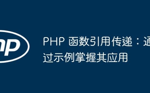 PHP 函数引用传递：通过示例掌握其应用
