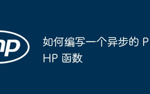 如何编写一个异步的 PHP 函数