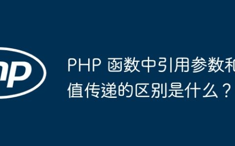 PHP 函数中引用参数和值传递的区别是什么？