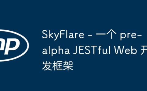 SkyFlare – 一个 pre-alpha JESTful Web 开发框架