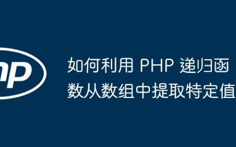 如何利用 PHP 递归函数从数组中提取特定值