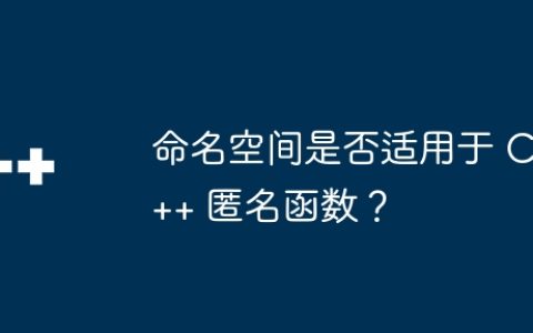 命名空间是否适用于 C++ 匿名函数？