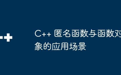 C++ 匿名函数与函数对象的应用场景