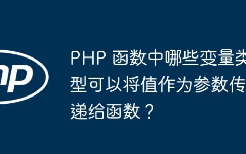 PHP 函数中哪些变量类型可以将值作为参数传递给函数？