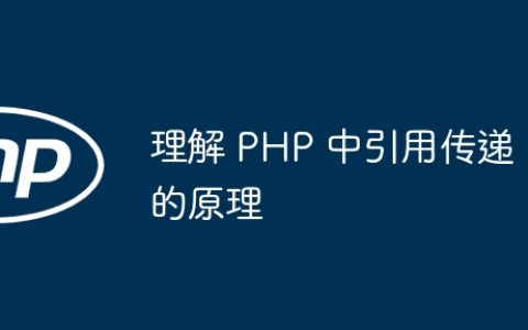 理解 PHP 中引用传递的原理