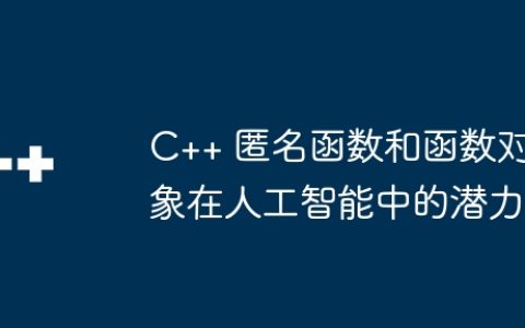 C++ 匿名函数和函数对象在人工智能中的潜力