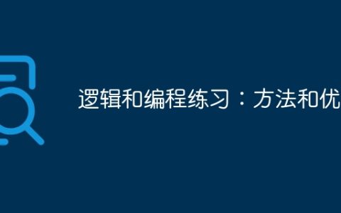 逻辑和编程练习：方法和优化