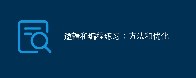 逻辑和编程练习:方法和优化