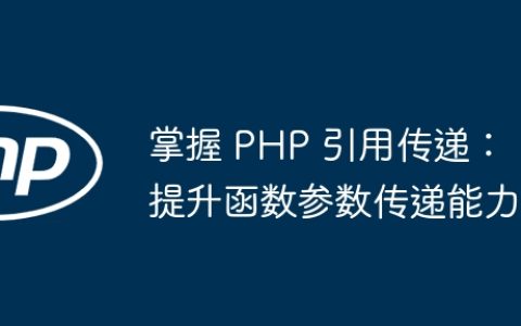 掌握 PHP 引用传递：提升函数参数传递能力