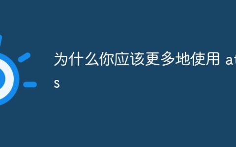 为什么你应该更多地使用 attrs