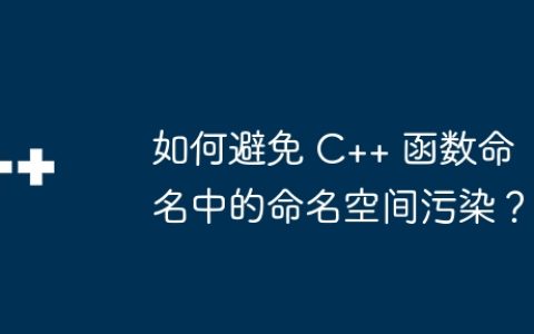 如何避免 C++ 函数命名中的命名空间污染？