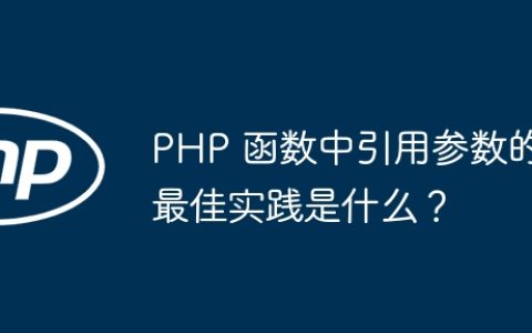 PHP 函数中引用参数的最佳实践是什么？