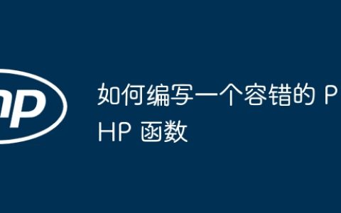 如何编写一个容错的 PHP 函数
